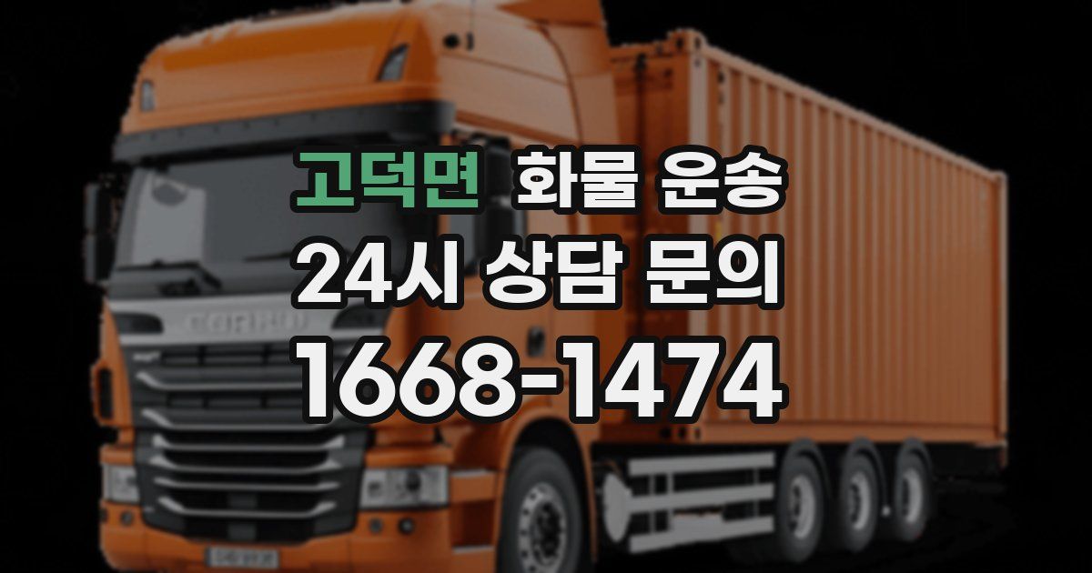 고덕면 화물 운송