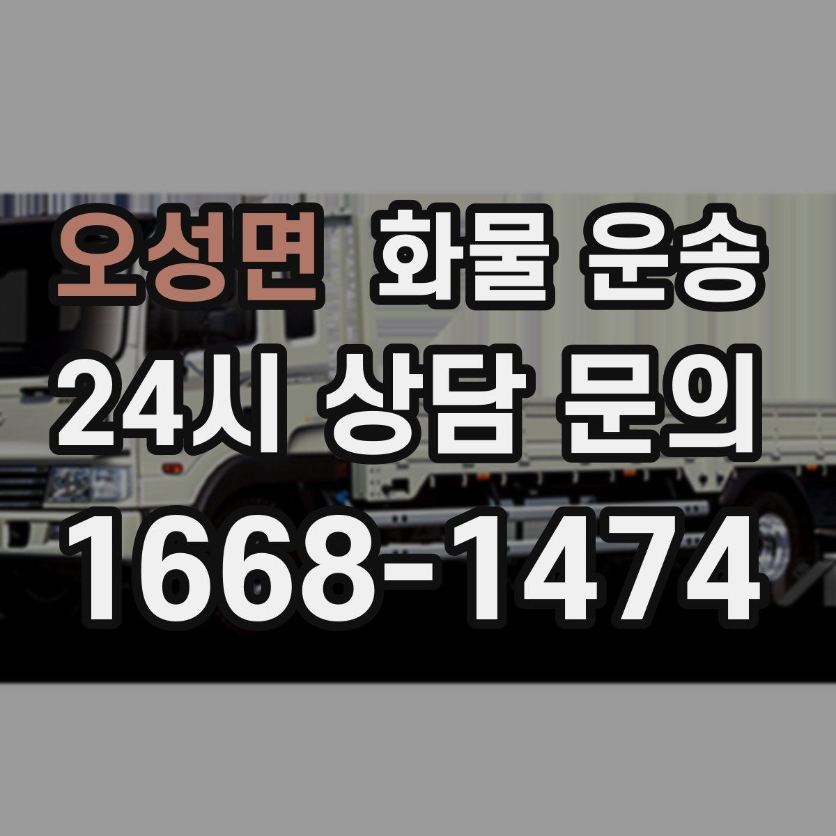 오성면 화물 운송