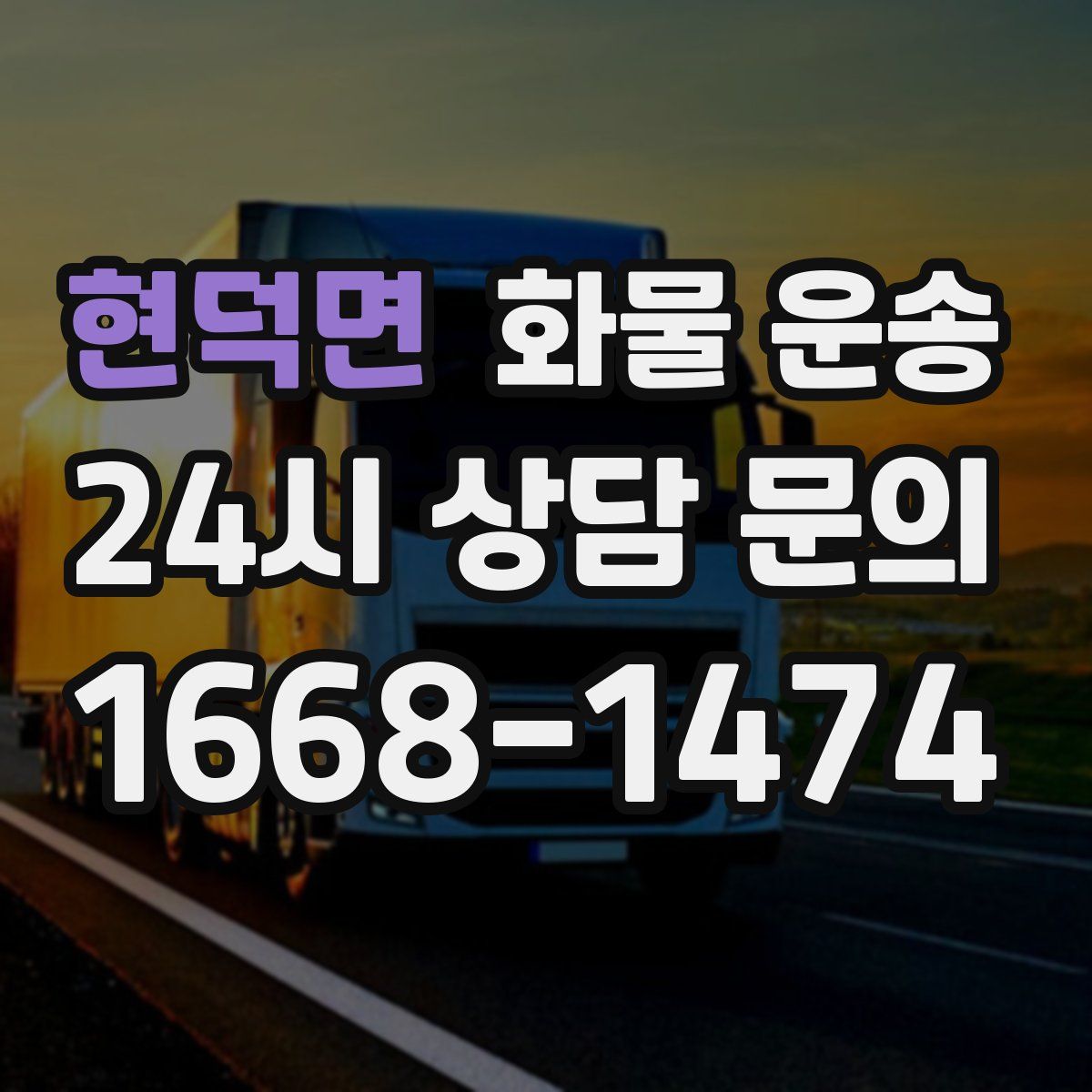 현덕면 화물 운송