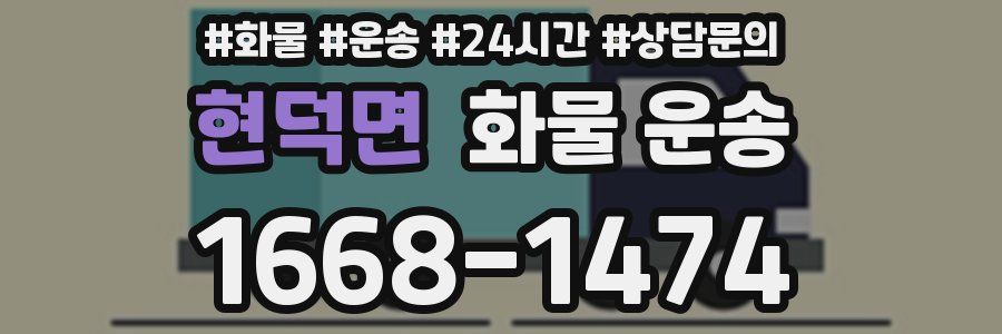 현덕면 화물 운송