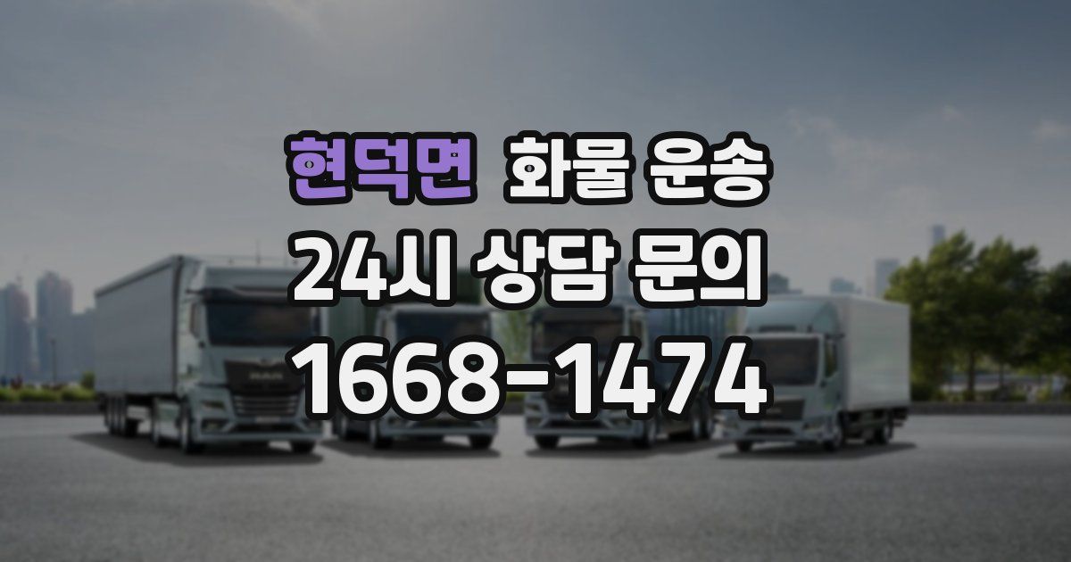 현덕면 화물 운송