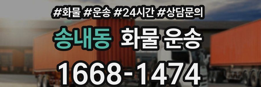 송내동 화물 운송