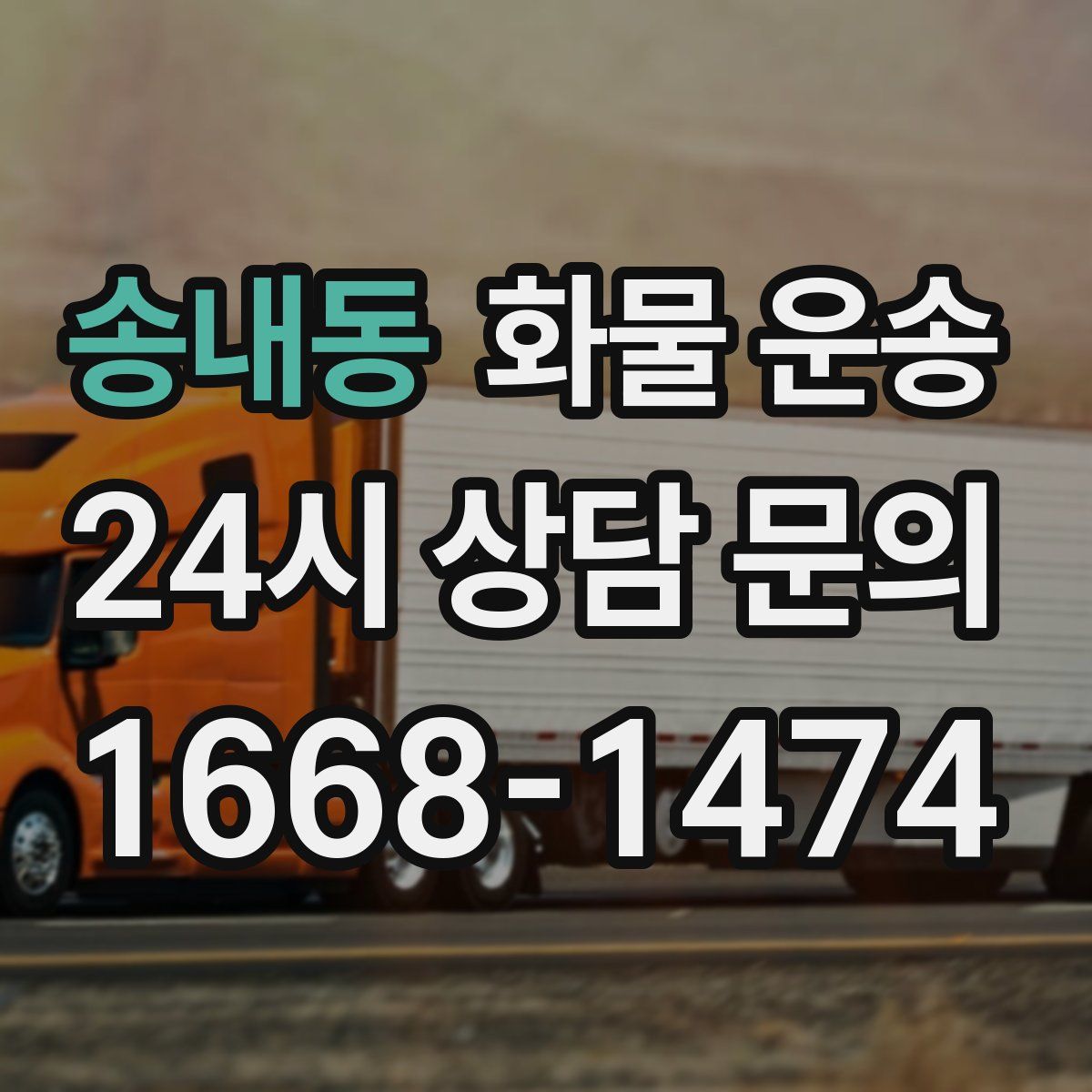 송내동 화물 운송