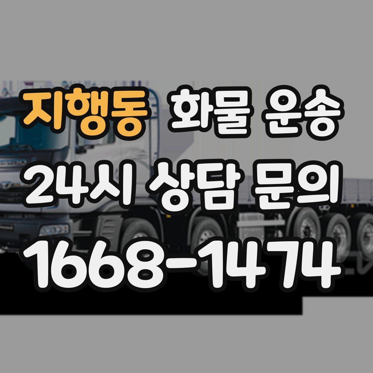 지행동 화물 운송 지하 주차장 진입이 필요한 화물은 어떻게 할까