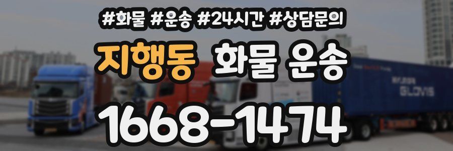 지행동 화물 운송