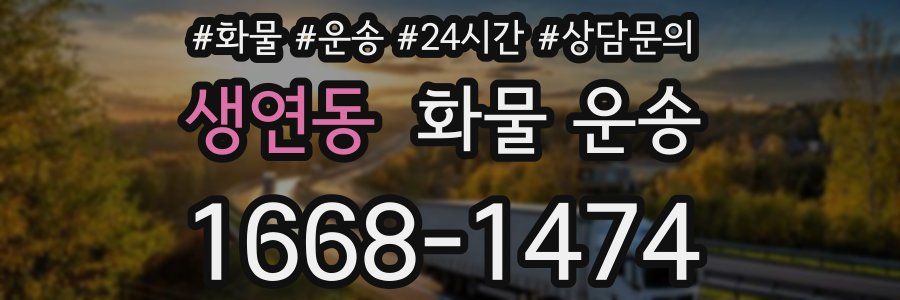 생연동 화물 운송