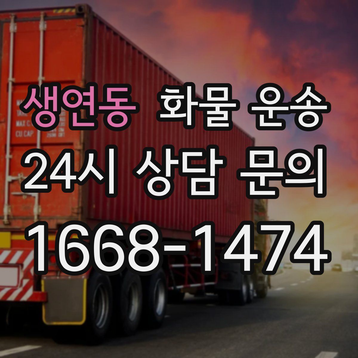 생연동 화물 운송