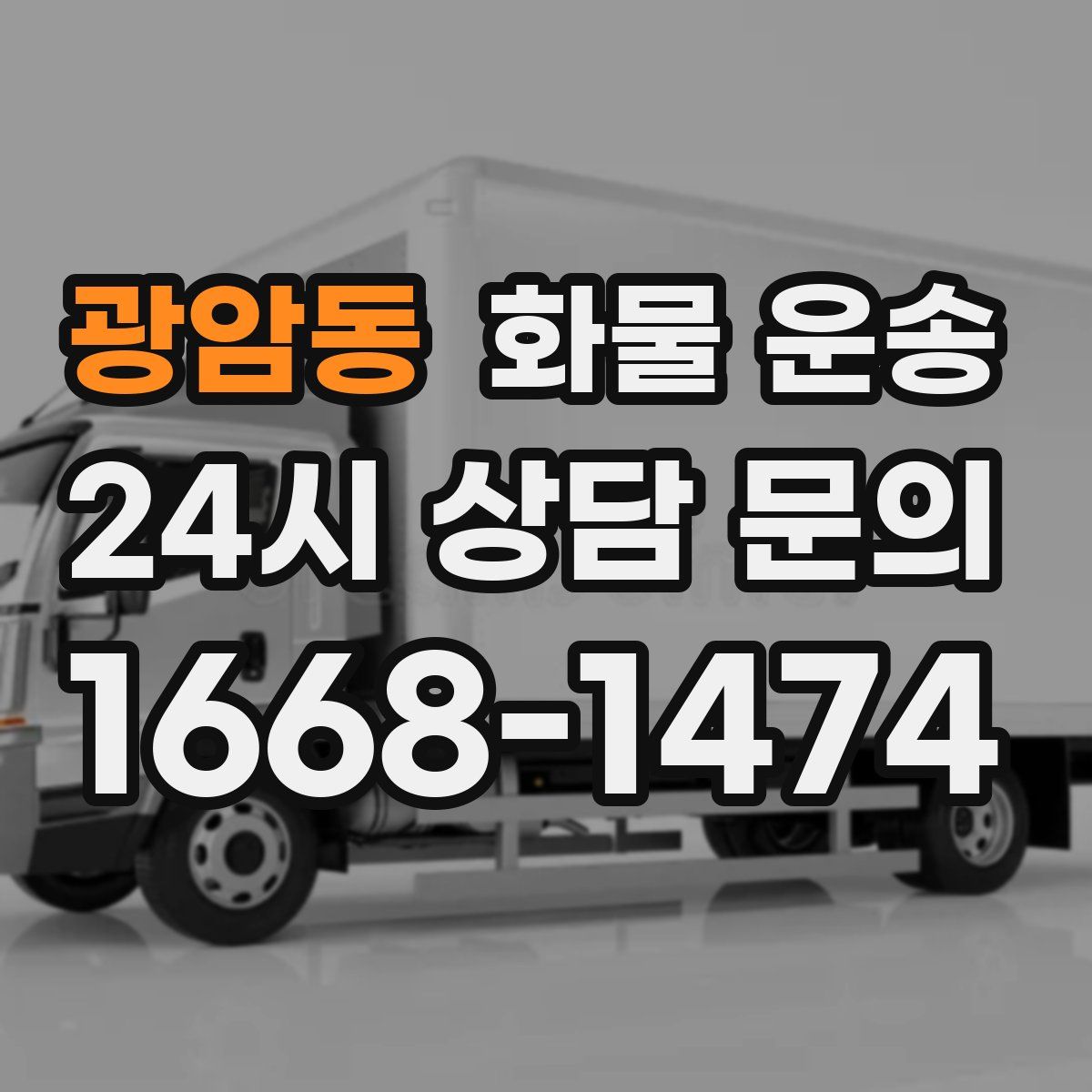 광암동 화물 운송