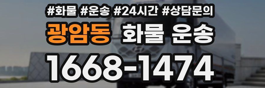 광암동 화물 운송