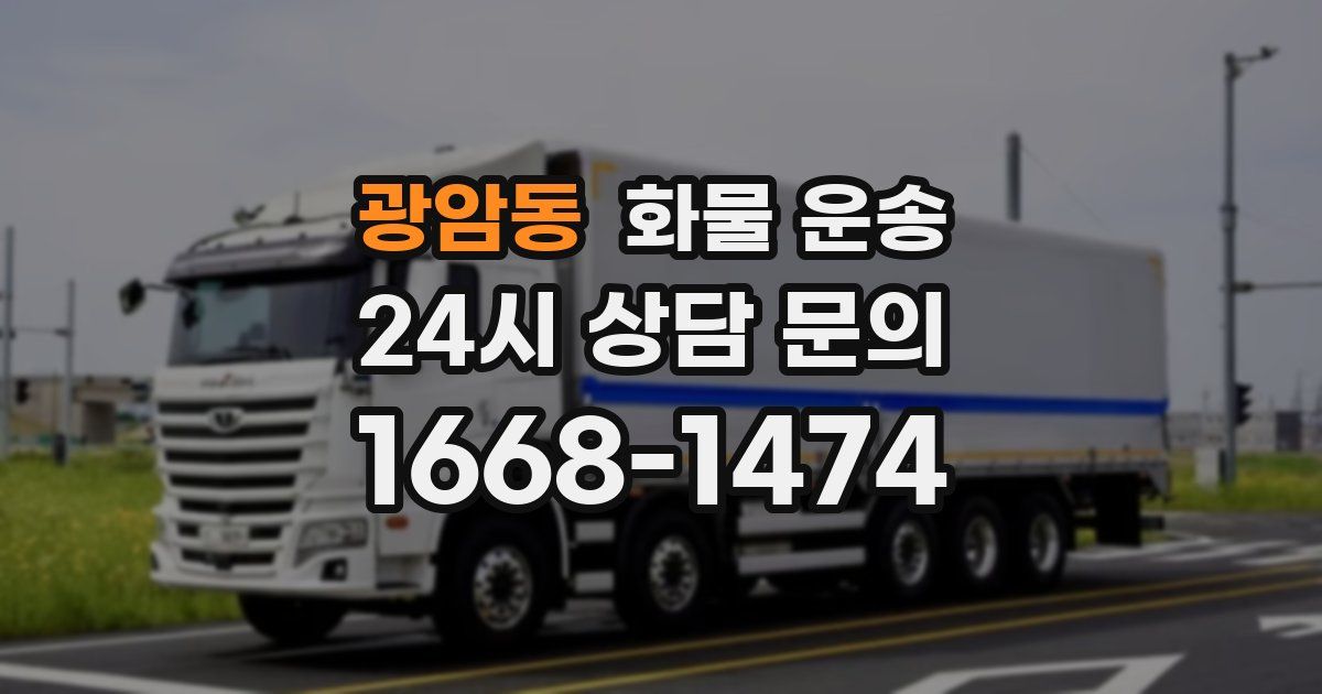 광암동 화물 운송