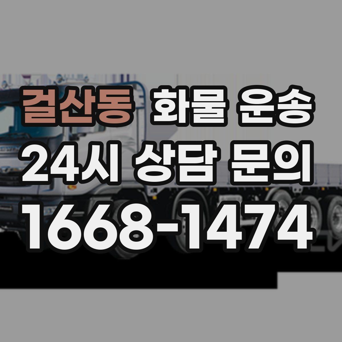 걸산동 화물 운송 처음 맡기는 분이 자주 하는 질문 모음