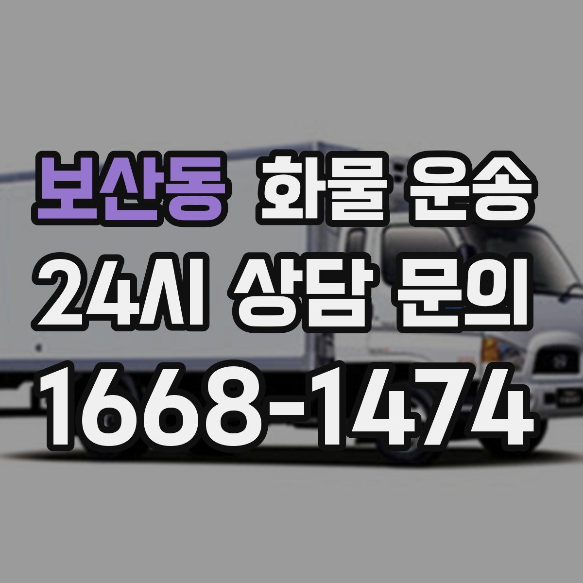 보산동 화물 운송 장마철 습기 피해 줄이는 포장 요령
