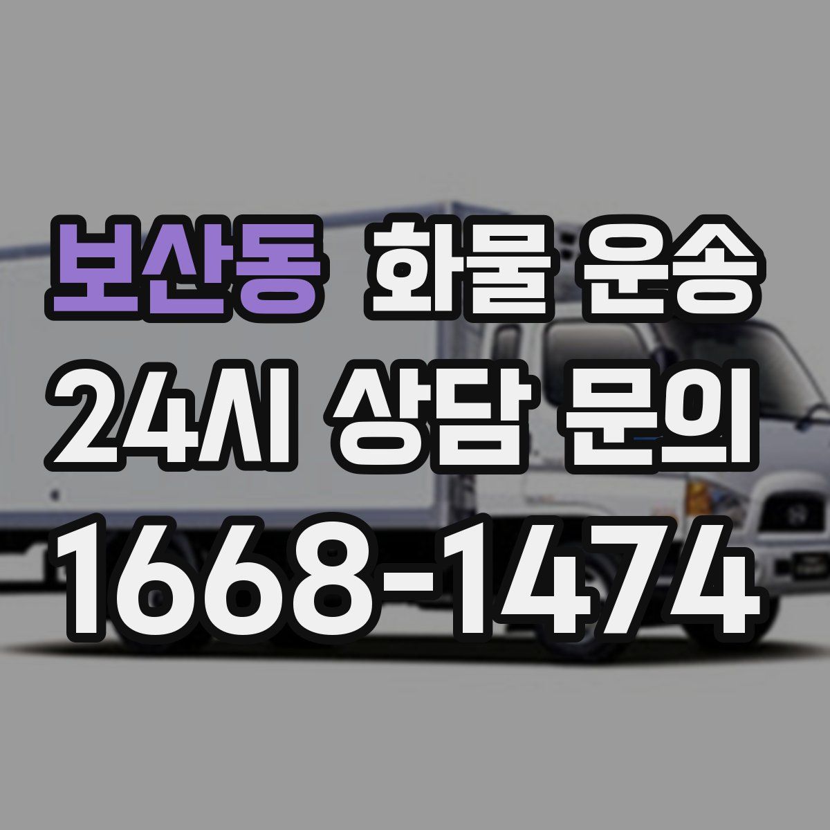 보산동 화물 운송