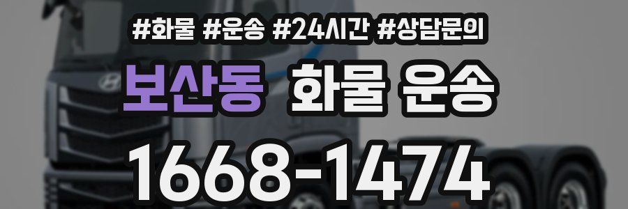보산동 화물 운송