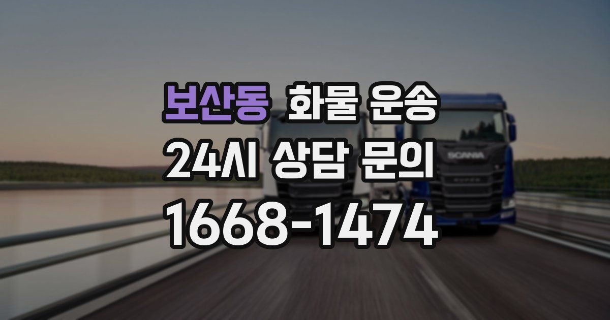 보산동 화물 운송