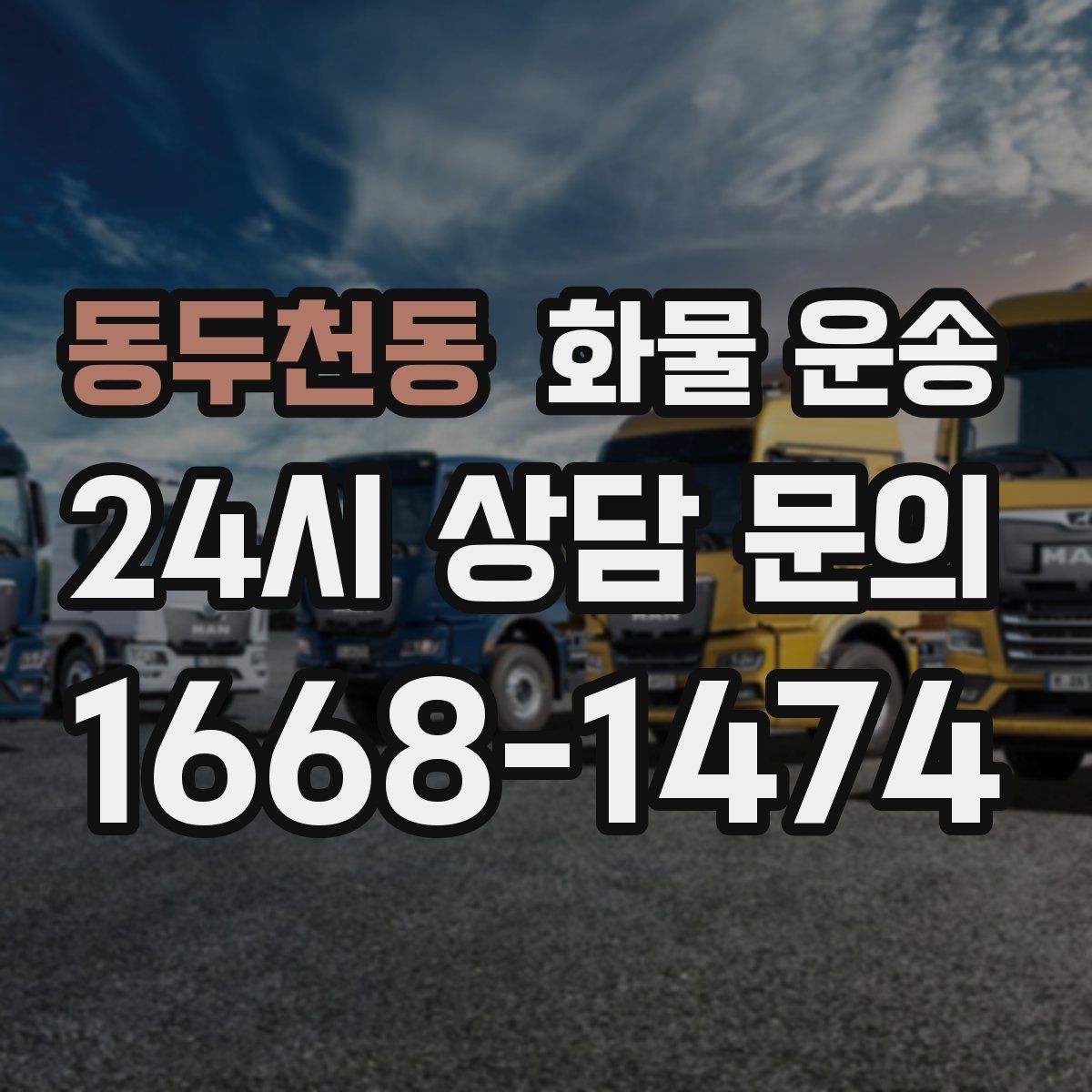 동두천동 화물 운송 냉장 냉동 화물은 어떤 차량이 필요할까