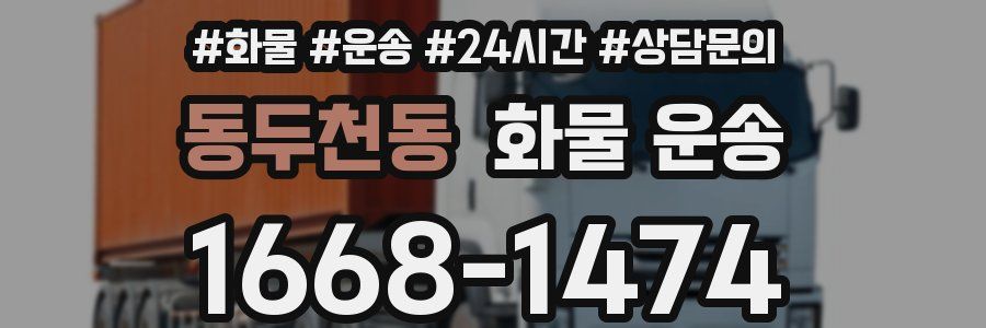 동두천동 화물 운송