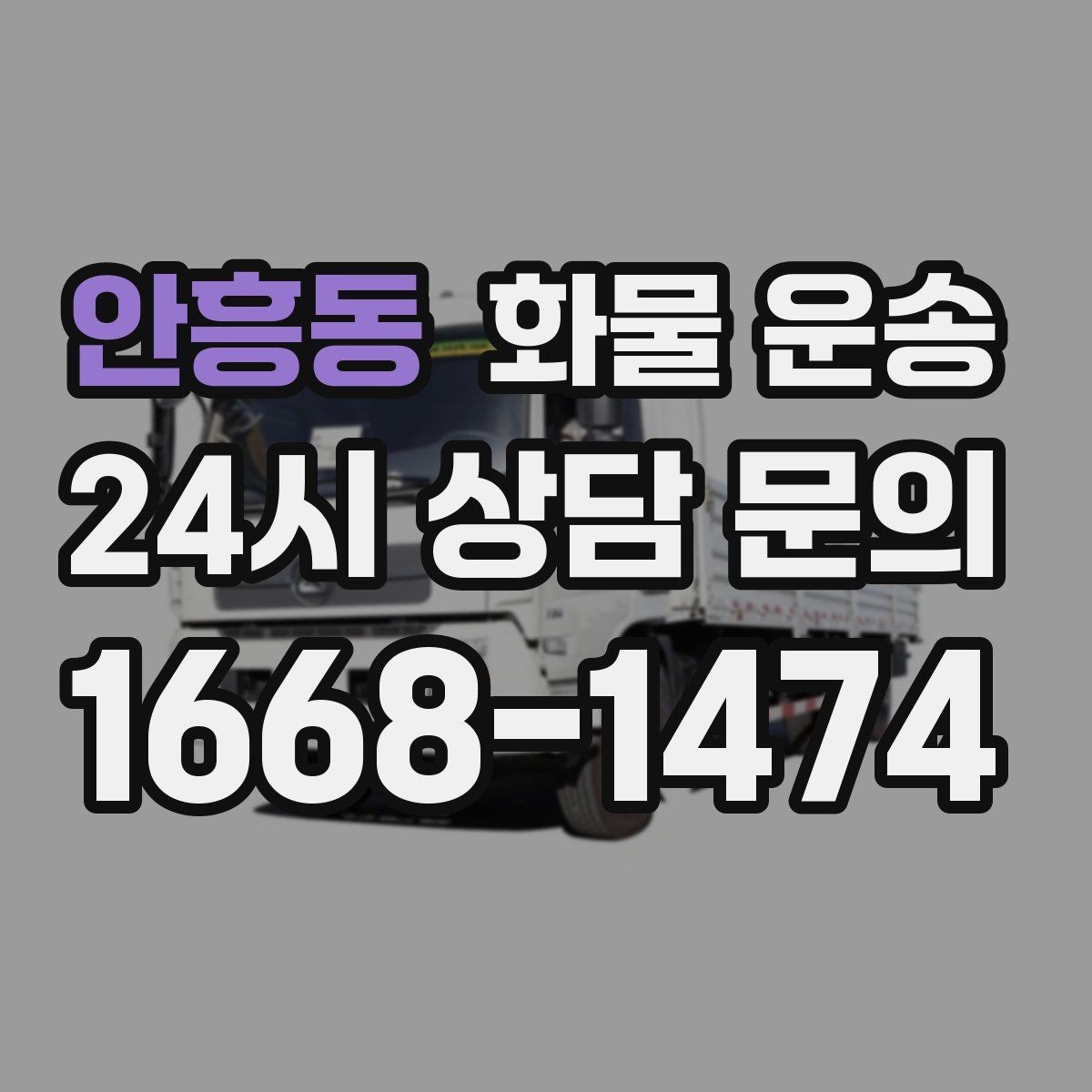 안흥동 화물 운송 이사짐 일부만 보내는 소량 운송 가이드