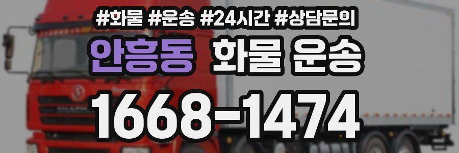 안흥동 화물 운송