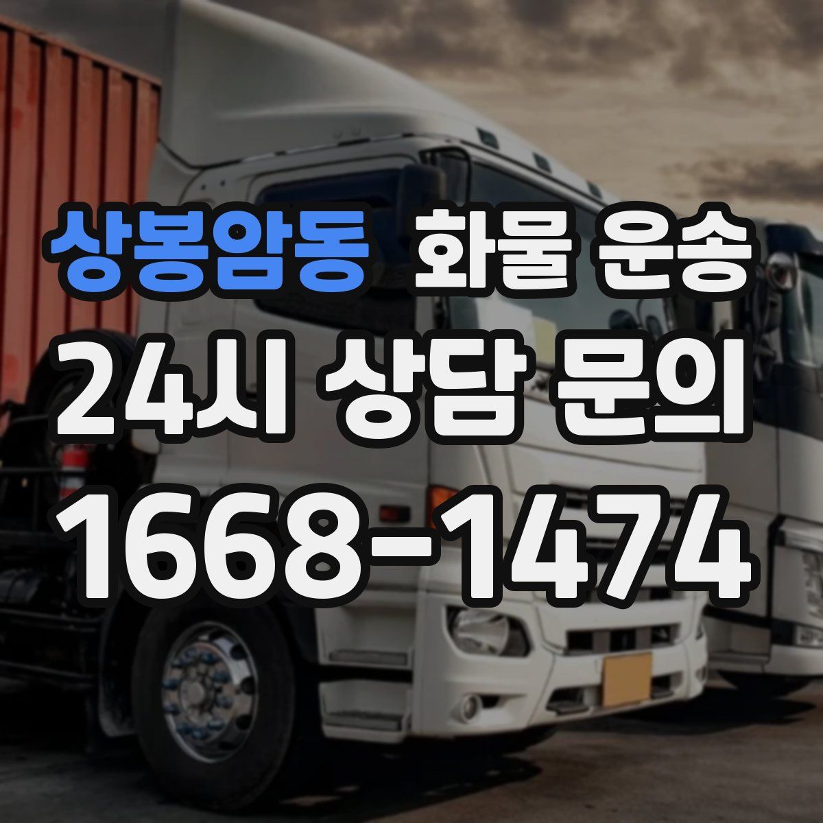 상봉암동 화물 운송