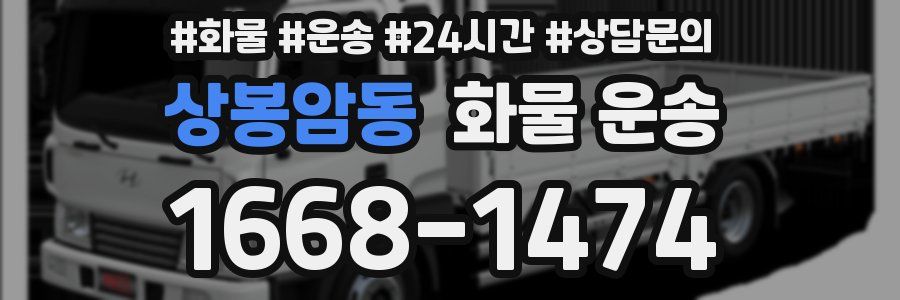 상봉암동 화물 운송