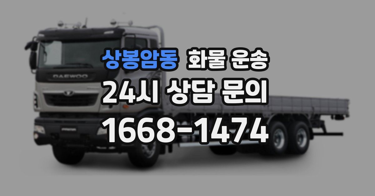 상봉암동 화물 운송