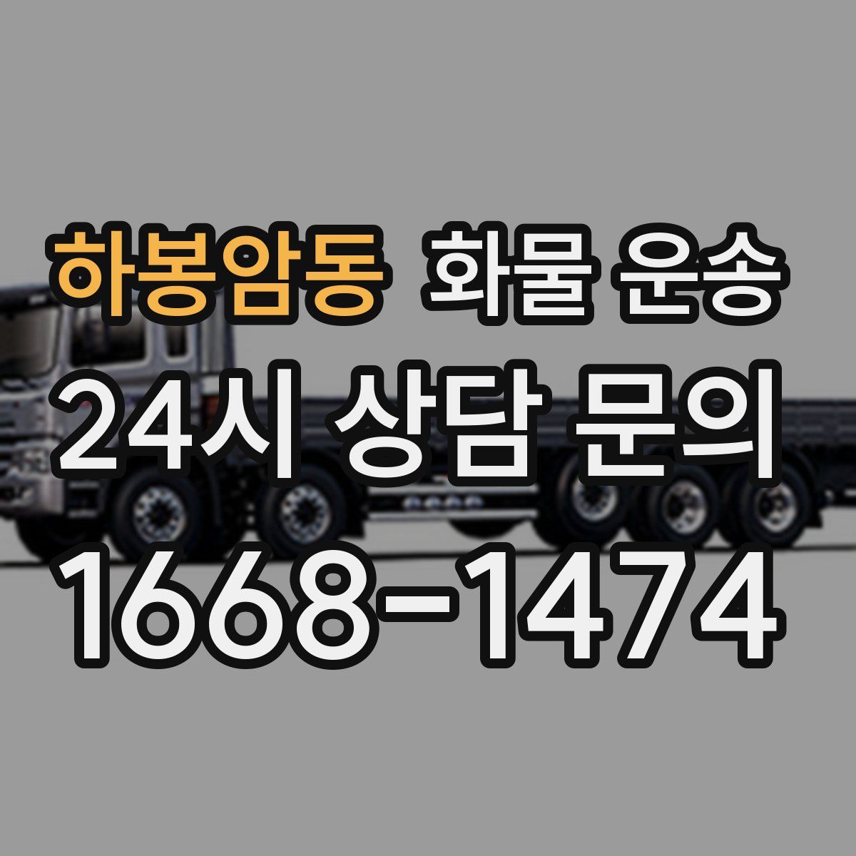 하봉암동 화물 운송