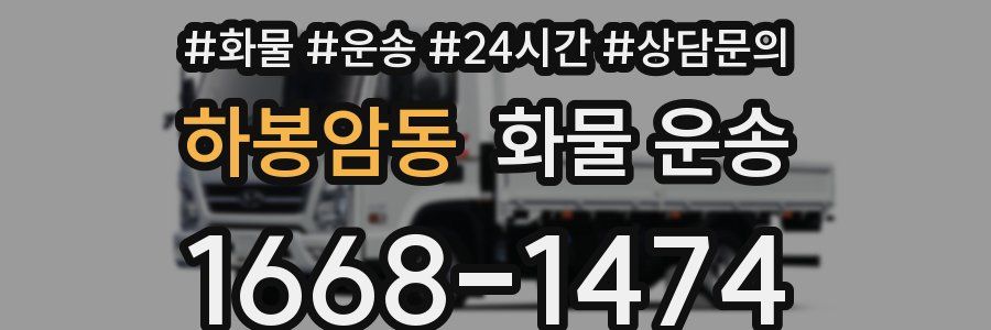 하봉암동 화물 운송