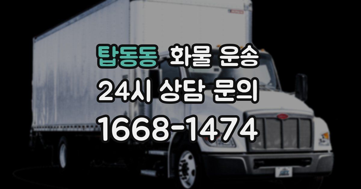 탑동동 화물 운송