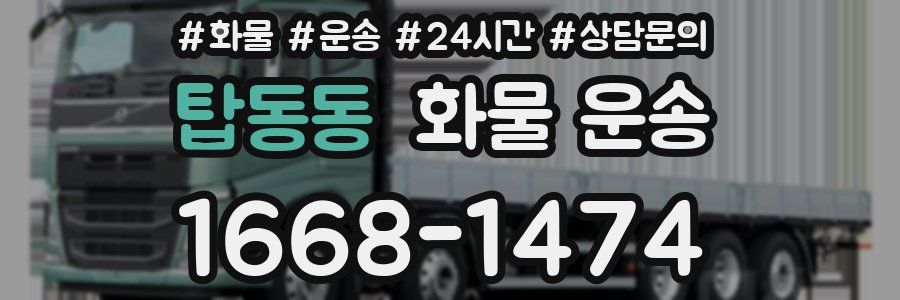 탑동동 화물 운송