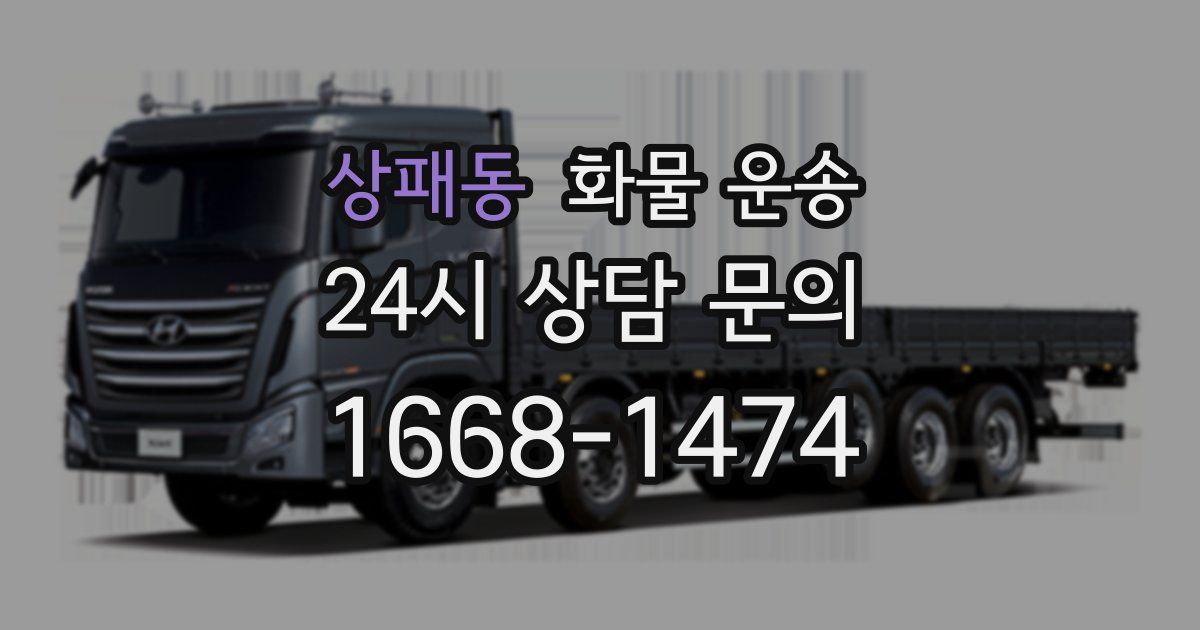 상패동 화물 운송