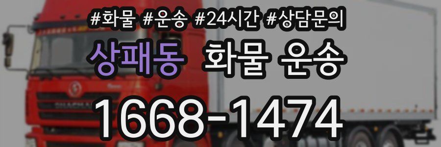 상패동 화물 운송