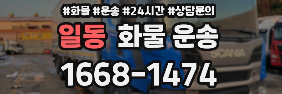 일동 화물 운송