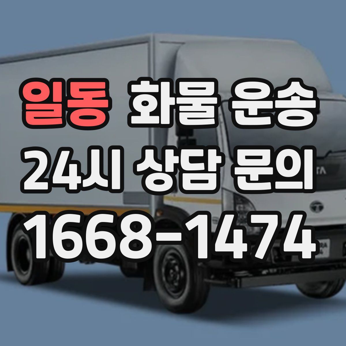 일동 화물 운송