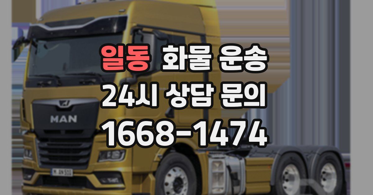 일동 화물 운송