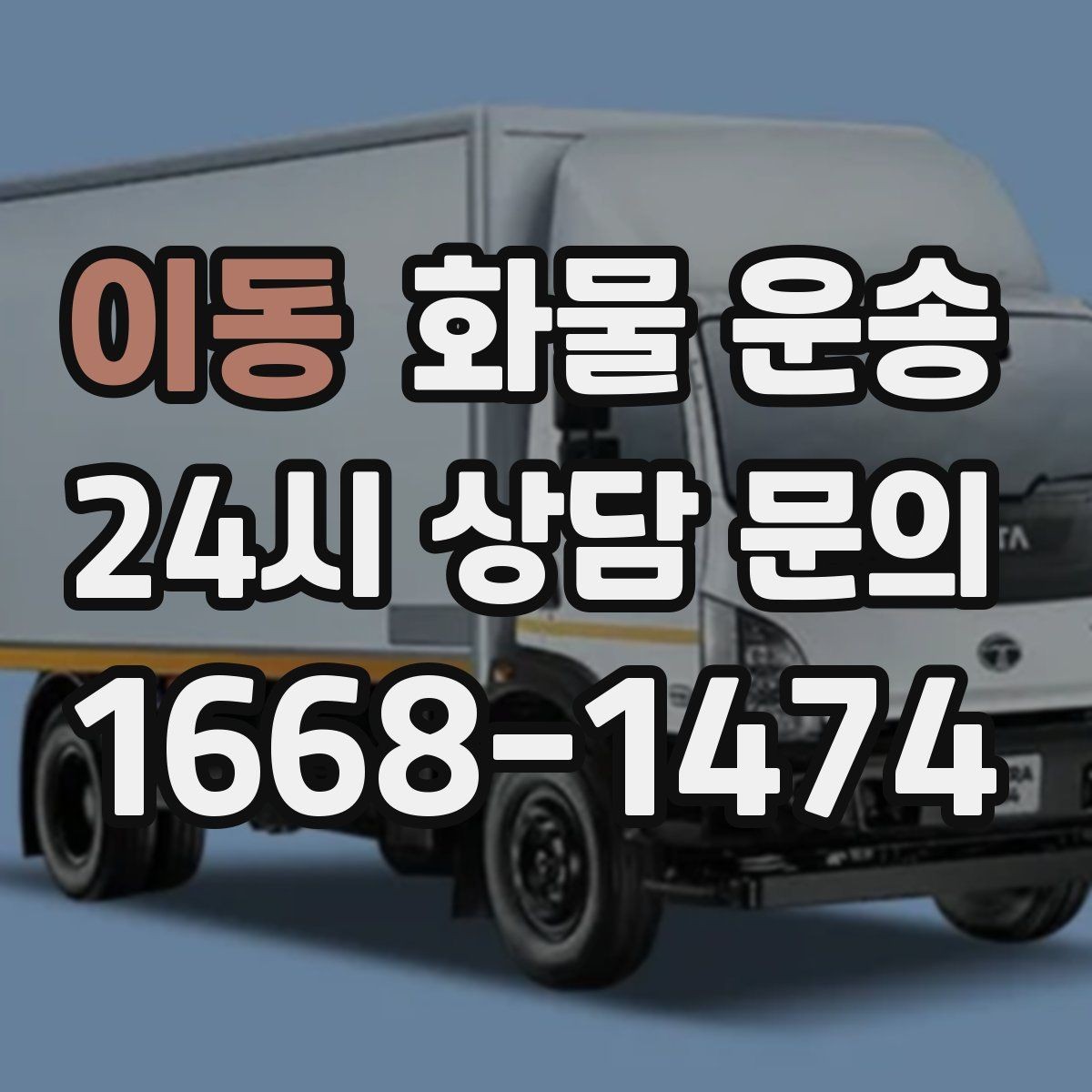 이동 화물 운송 야간 하차가 필요한 경우 미리 확인할 항목