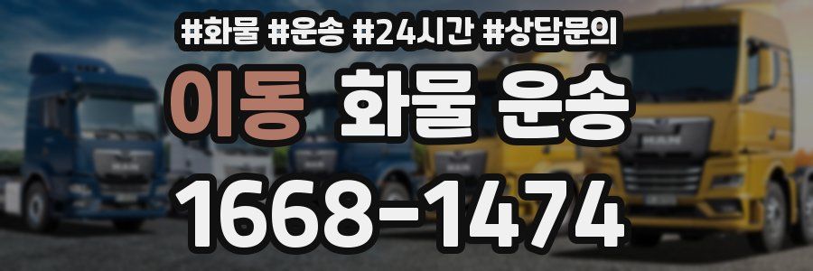 이동 화물 운송