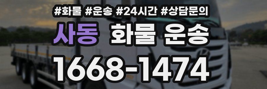 사동 화물 운송