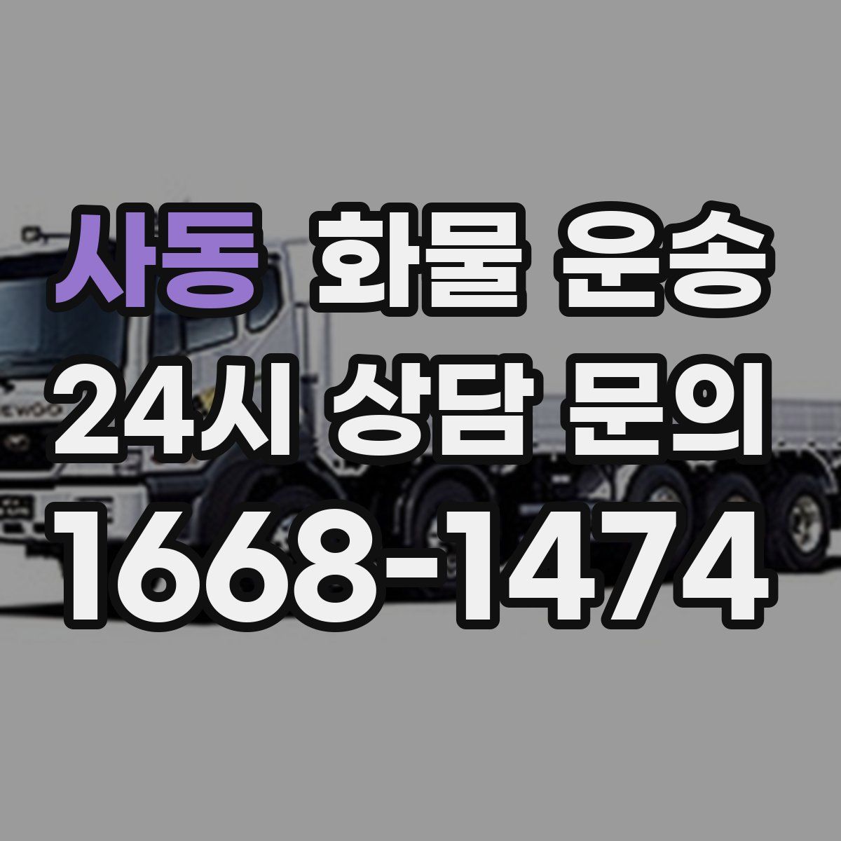 사동 화물 운송