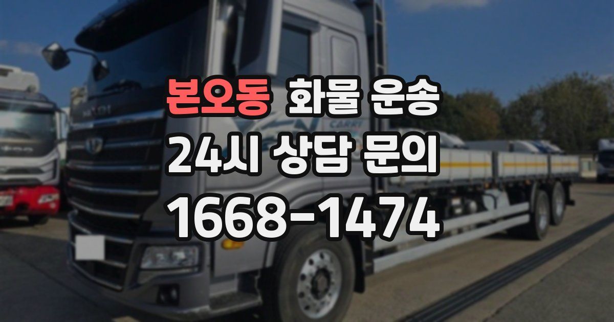 본오동 화물 운송