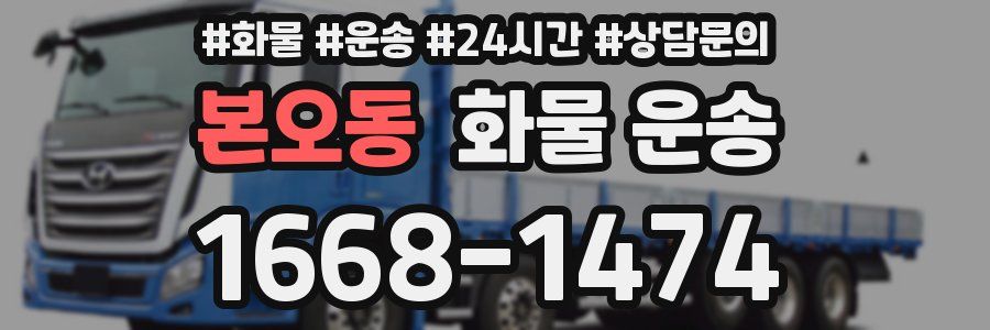 본오동 화물 운송