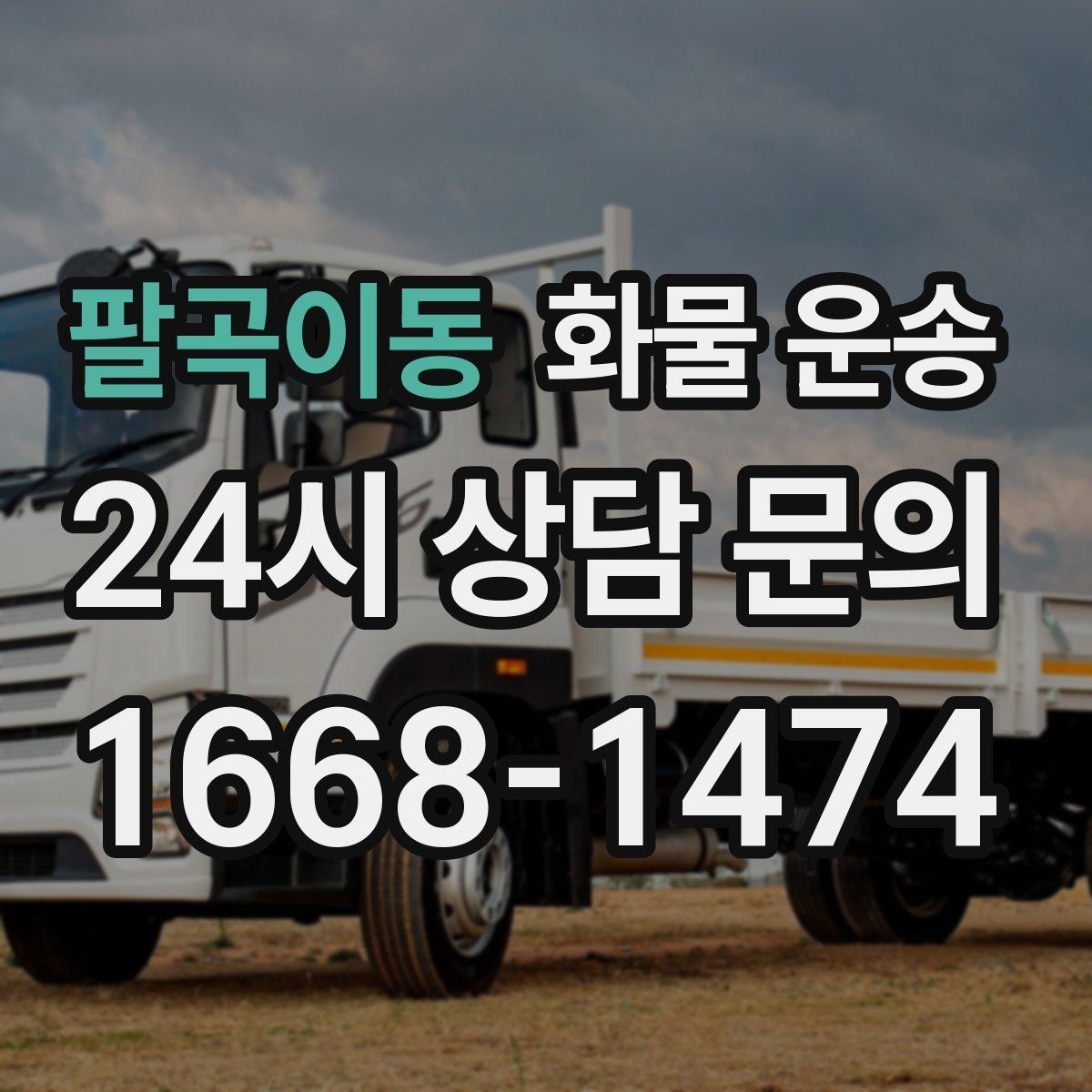 팔곡이동 화물 운송 사진 한 장으로 견적이 빨라지는 이유
