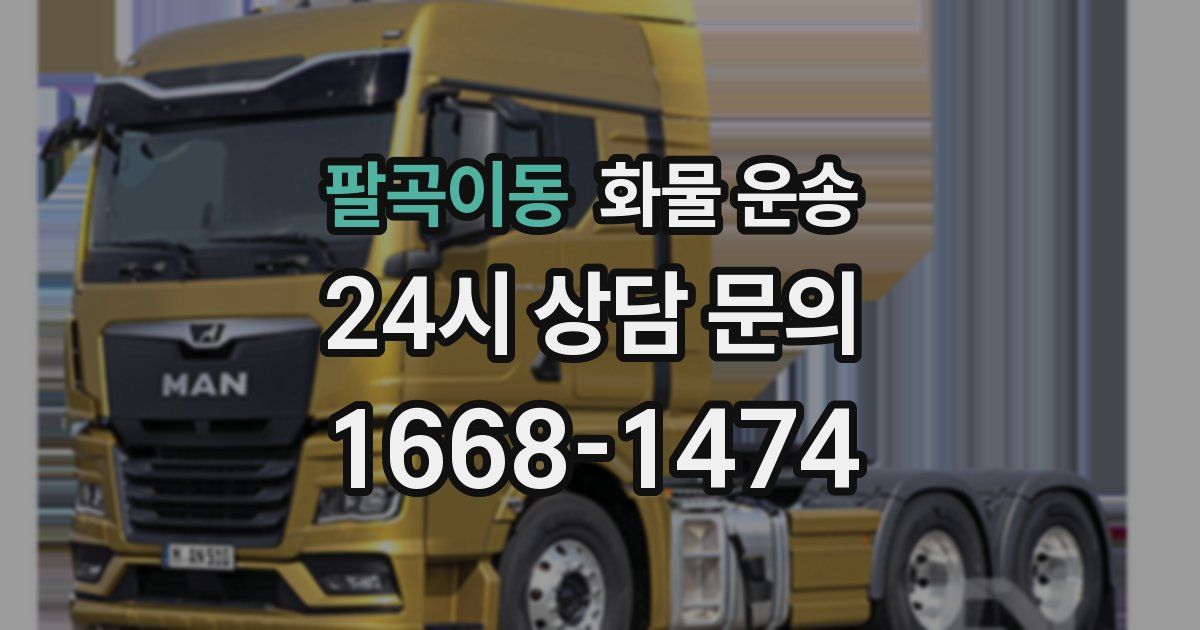 팔곡이동 화물 운송