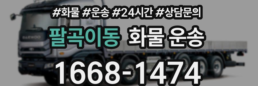 팔곡이동 화물 운송