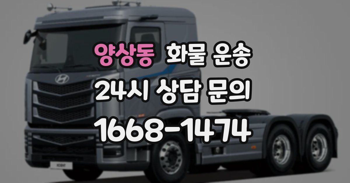 양상동 화물 운송