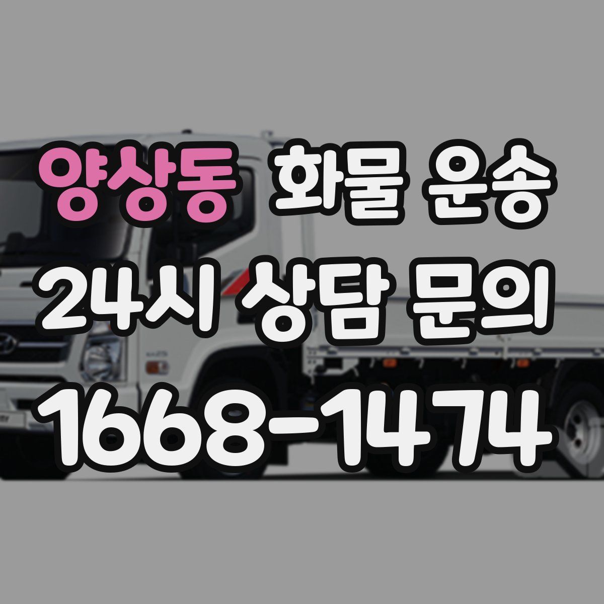 양상동 화물 운송