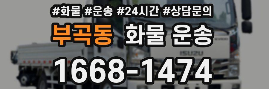 부곡동 화물 운송