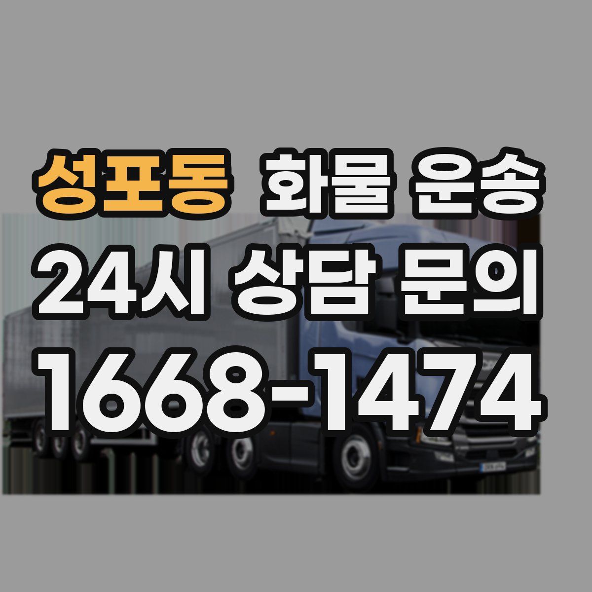 성포동 화물 운송