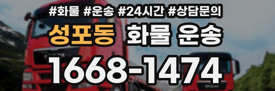 성포동 화물 운송