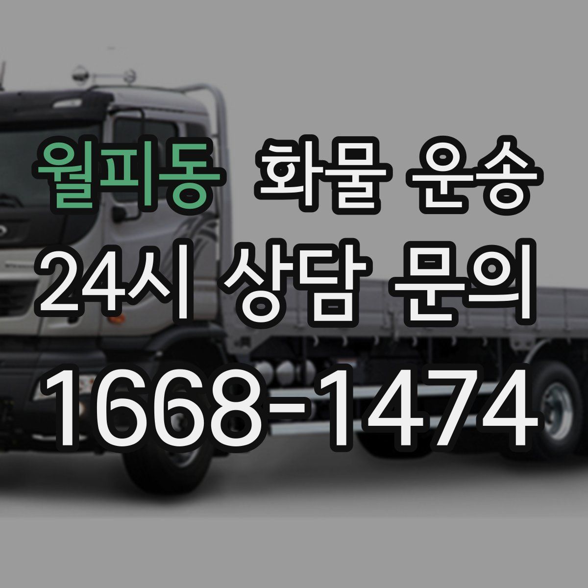 월피동 화물 운송